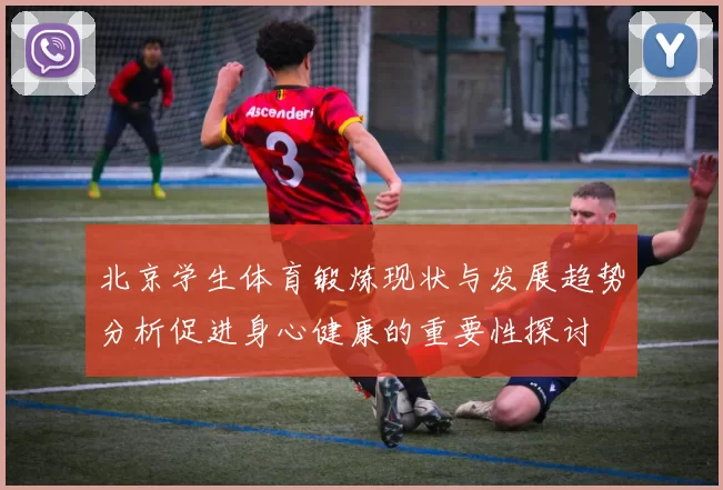 北京学生体育锻炼现状与发展趋势分析促进身心健康的重要性探讨