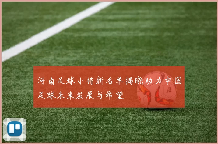 河南足球小将新名单揭晓助力中国足球未来发展与希望