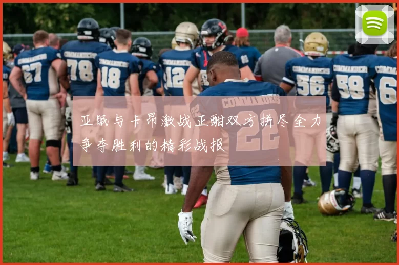 亚眠与卡昂激战正酣双方拼尽全力争夺胜利的精彩战报