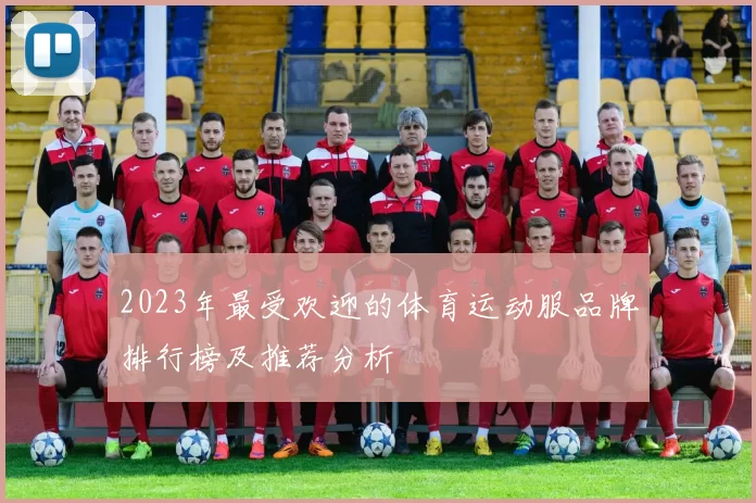 2023年最受欢迎的体育运动服品牌排行榜及推荐分析