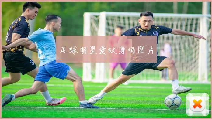 足球明星爱纹身吗图片