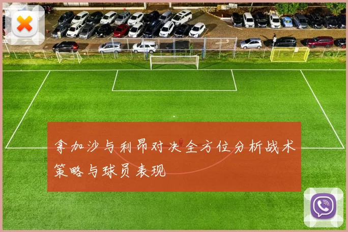 拿加沙与利昂对决全方位分析战术策略与球员表现